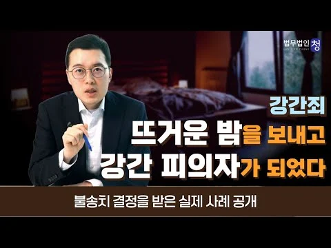 [강간죄] 뜨거운 밤을 보내고 강간 피의자가 되었다