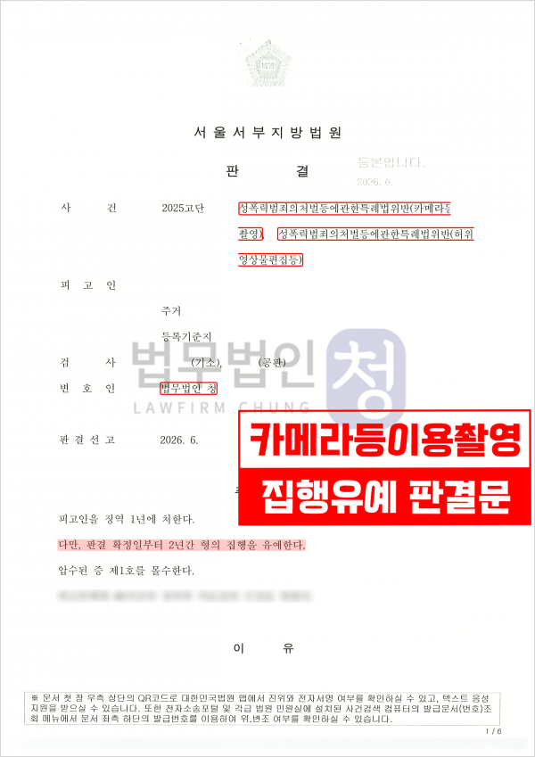불법촬영 사건 집행유예 판결문 1