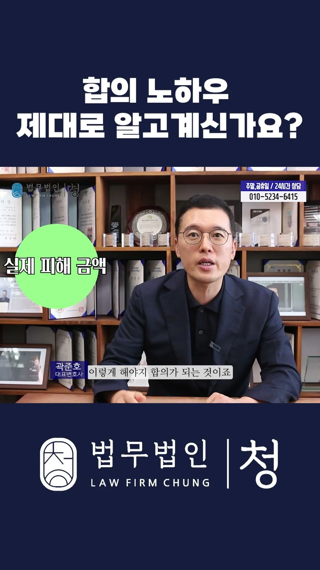 정말 중요한 합의 노하우 제대로 알고 계신가요? 쇼츠 썸네일